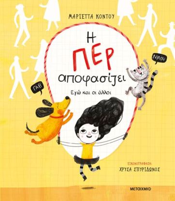 Εικόνα της Η ΠΕΡ ΑΠΟΦΑΣΙΖΕΙ - ΕΓΩ ΚΑΙ ΟΙ ΑΛΛΟΙ