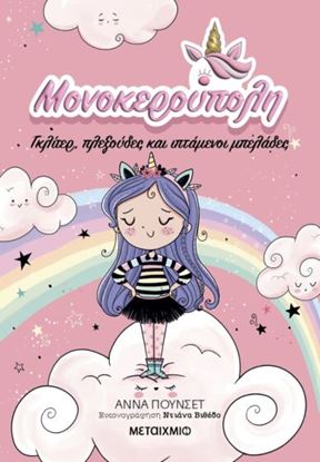 Εικόνα της ΜΟΝΟΚΕΡΟΥΠΟΛΗ: ΓΚΛΙΤΕΡ, ΠΛΕΞΟΥΔΕΣ ΚΑΙ ΙΠΤΑΜΕΝΟΙ ΜΠΕΛΑΔΕΣ