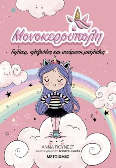 Εικόνα από ΜΟΝΟΚΕΡΟΥΠΟΛΗ: ΓΚΛΙΤΕΡ, ΠΛΕΞΟΥΔΕΣ ΚΑΙ ΙΠΤΑΜΕΝΟΙ ΜΠΕΛΑΔΕΣ
