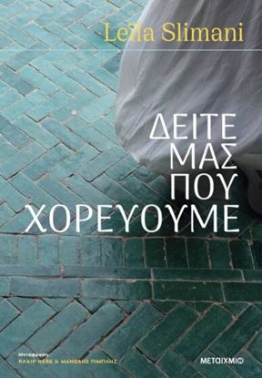 Εικόνα της ΔΕΙΤΕ ΜΑΣ ΠΟΥ ΧΟΡΕΥΟΥΜΕ