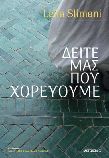 Εικόνα από ΔΕΙΤΕ ΜΑΣ ΠΟΥ ΧΟΡΕΥΟΥΜΕ