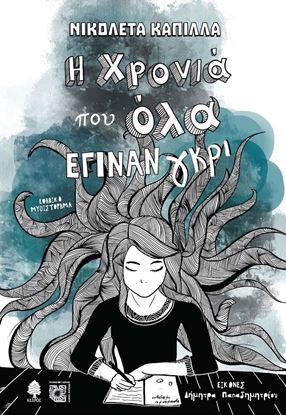 Εικόνα της Η ΧΡΟΝΙΑ ΠΟΥ ΟΛΑ ΕΓΙΝΑΝ ΓΚΡΙ