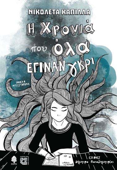 Εικόνα από Η ΧΡΟΝΙΑ ΠΟΥ ΟΛΑ ΕΓΙΝΑΝ ΓΚΡΙ