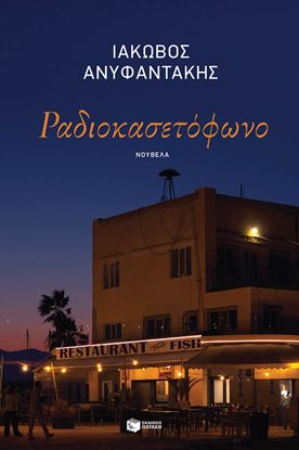 Εικόνα της ΡΑΔΙΟΚΑΣΕΤΟΦΩΝΟ