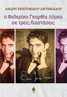 Εικόνα της Ο ΦΕΔΕΡΙΚΟ ΓΚΑΡΘΙΑ ΛΟΡΚΑ ΣΕ ΤΡΕΙΣ ΔΙΑΣΤΑΣΕΙΣ