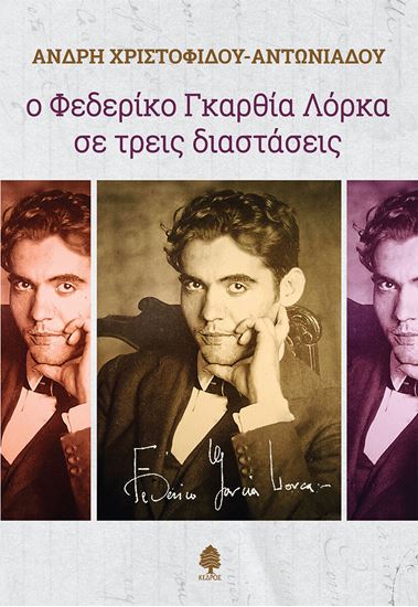 Εικόνα από Ο ΦΕΔΕΡΙΚΟ ΓΚΑΡΘΙΑ ΛΟΡΚΑ ΣΕ ΤΡΕΙΣ ΔΙΑΣΤΑΣΕΙΣ