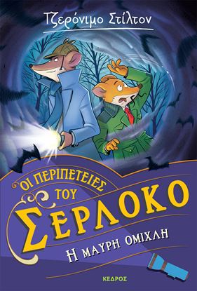 Εικόνα της ΟΙ ΠΕΡΙΠΕΤΕΙΕΣ ΤΟΥ ΣΕΡΛΟΚΟ 3: Η ΜΑΥΡΗ ΟΜΙΧΛΗ