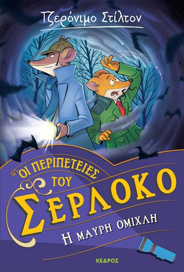 Εικόνα από ΟΙ ΠΕΡΙΠΕΤΕΙΕΣ ΤΟΥ ΣΕΡΛΟΚΟ 3: Η ΜΑΥΡΗ ΟΜΙΧΛΗ