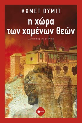 Εικόνα της Η ΧΩΡΑ ΤΩΝ ΧΑΜΕΝΩΝ ΘΕΩΝ