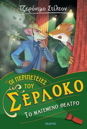 Εικόνα της ΟΙ ΠΕΡΙΠΕΤΕΙΕΣ ΤΟΥ ΣΕΡΛΟΚΟ 4: ΤΟ ΜΑΓΕΜΕΝΟ ΘΕΑΤΡΟ