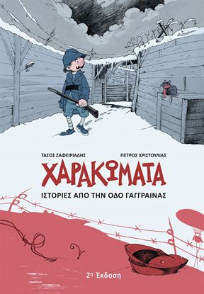 Εικόνα της ΧΑΡΑΚΩΜΑΤΑ: ΙΣΤΟΡΙΕΣ ΑΠΟ ΤΗΝ ΟΔΟ ΓΑΓΓΡΑΙΝΑΣ (2η Έκδοση)