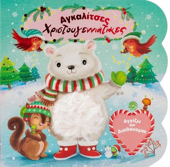 Εικόνα από ΑΓΓΙΖΩ ΚΑΙ ΑΙΣΘΑΝΟΜΑΙ: ΑΓΚΑΛΙΤΣΕΣ ΧΡΙΣΤΟΥΓΕΝΝΙΑΤΙΚΕΣ