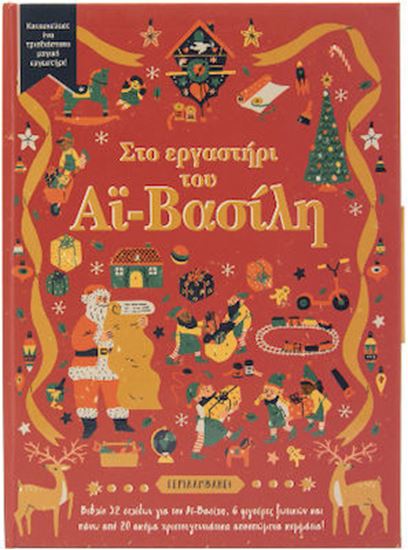 Εικόνα από ΣΤΟ ΕΡΓΑΣΤΗΡΙ ΤΟΥ ΑΪ-ΒΑΣΙΛΗ