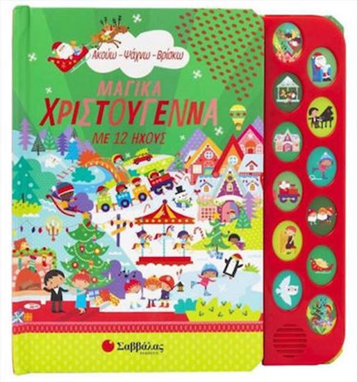 Εικόνα από ΜΑΓΙΚΑ ΧΡΙΣΤΟΥΓΕΝΝΑ ΜΕ 12 ΗΧΟΥΣ
