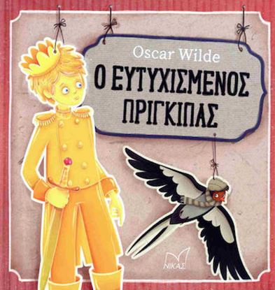 Εικόνα της Ο ΕΥΤΥΧΙΣΜΕΝΟΣ ΠΡΙΓΚΙΠΑΣ