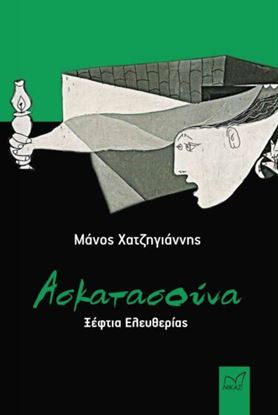 Εικόνα της ΑΣΚΑΤΑΣΟΥΝΑ - ΞΕΦΤΙΑ ΕΛΕΥΘΕΡΙΑΣ