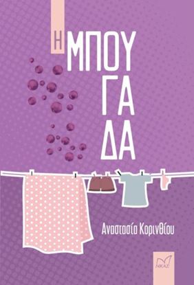 Εικόνα της Η ΜΠΟΥΓΑΔΑ
