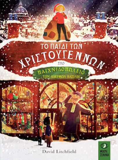 Εικόνα από ΤΟ ΠΑΙΔΙ ΤΩΝ ΧΡΙΣΤΟΥΓΕΝΝΩΝ ΣΤΟ ΠΑΙΧΝΙΔΟΠΩΛΕΙΟ ΤΩΝ ΑΔΕΡΦΩΝ ΒΑΣΙΛΗ