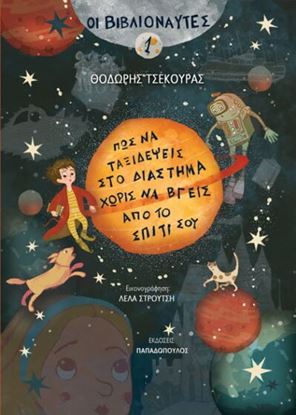 Εικόνα της ΟΙ ΒΙΒΛΙΟΝΑΥΤΕΣ 1: ΠΩΣ ΝΑ ΤΑΞΙΔΕΨΕΙΣ ΣΤΟ ΔΙΑΣΤΗΜΑ ΧΩΡΙΣ ΝΑ ΒΓΕΙΣ ΑΠΟ ΤΟ ΣΠΙΤΙ ΣΟΥ
