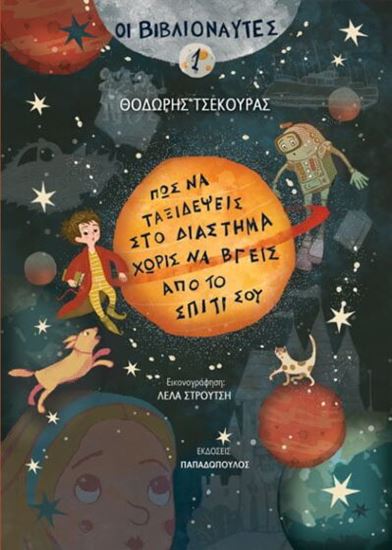 Εικόνα από ΟΙ ΒΙΒΛΙΟΝΑΥΤΕΣ 1: ΠΩΣ ΝΑ ΤΑΞΙΔΕΨΕΙΣ ΣΤΟ ΔΙΑΣΤΗΜΑ ΧΩΡΙΣ ΝΑ ΒΓΕΙΣ ΑΠΟ ΤΟ ΣΠΙΤΙ ΣΟΥ