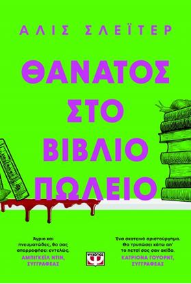 Εικόνα της ΘΑΝΑΤΟΣ ΣΤΟ ΒΙΒΛΙΟΠΩΛΕΙΟ