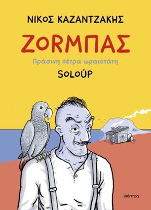 Εικόνα της ΖΟΡΜΠΑΣ - ΠΡΑΣΙΝΗ ΠΕΤΡΑ ΩΡΑΙΟΤΑΤΗ