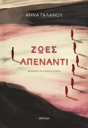 Εικόνα της ΖΩΕΣ ΑΠΕΝΑΝΤΙ