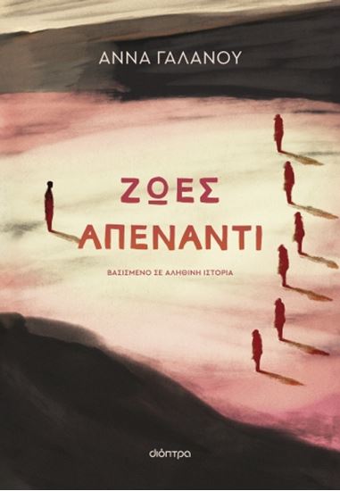 Εικόνα από ΖΩΕΣ ΑΠΕΝΑΝΤΙ