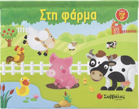 Εικόνα από ΣΤΗ ΦΑΡΜΑ - POP UP