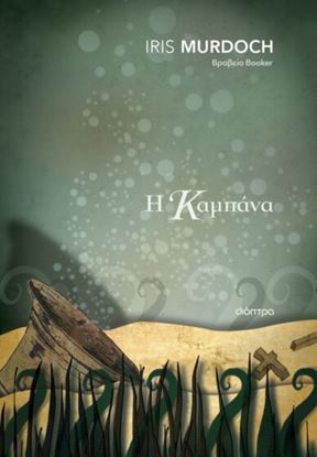 Εικόνα της Η ΚΑΜΠΑΝΑ