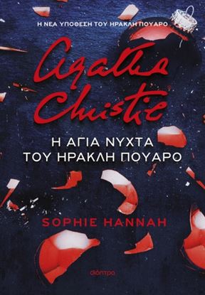 Εικόνα της Η ΑΓΙΑ ΝΥΧΤΑ ΤΟΥ ΗΡΑΚΛΗ ΠΟΥΑΡΟ