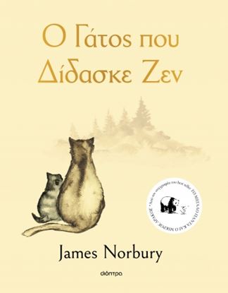 Εικόνα της Ο ΓΑΤΟΣ ΠΟΥ ΔΙΔΑΣΚΕ ΖΕΝ