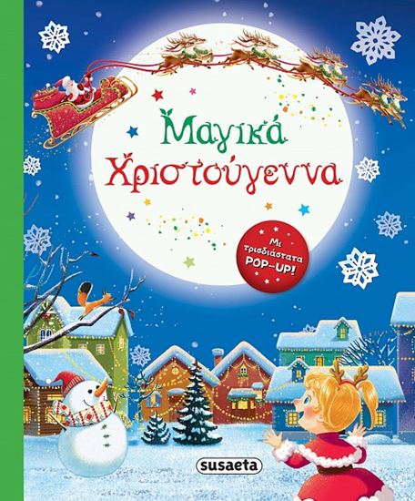 Εικόνα από ΜΑΓΙΚΑ ΧΡΙΣΤΟΥΓΕΝΝΑ