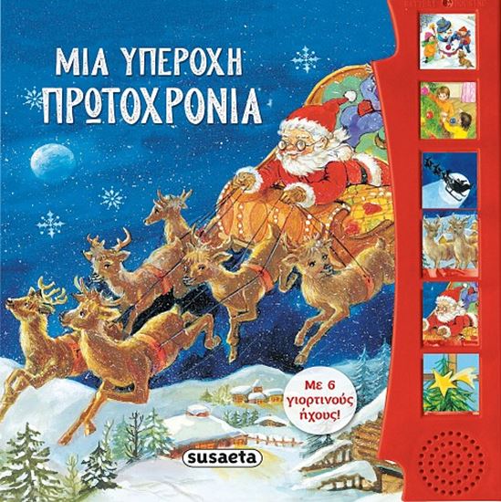 Εικόνα από ΜΙΑ ΥΠΕΡΟΧΗ ΠΡΩΤΟΧΡΟΝΙΑ ΜΕ 6 ΓΙΟΡΤΙΝΟΥΣ ΗΧΟΥΣ!