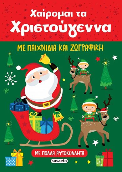 Εικόνα από ΧΑΙΡΟΜΑΙ ΤΑ ΧΡΙΣΤΟΥΓΕΝΝΑ ΜΕ ΠΑΙΧΝΙΔΙΑ ΚΑΙ ΖΩΓΡΑΦΙΚΗ