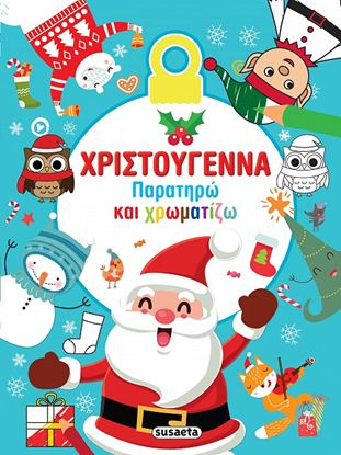 Εικόνα της ΧΡΙΣΤΟΥΓΕΝΝΑ - ΠΑΡΑΤΗΡΩ ΚΑΙ ΧΡΩΜΑΤΙΖΩ