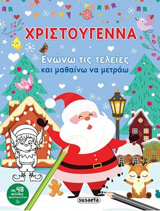 Εικόνα της ΧΡΙΣΤΟΥΓΕΝΝΑ - ΕΝΩΝΩ ΤΙΣ ΤΕΛΕΙΕΣ ΚΑΙ ΜΑΘΑΙΝΩ ΝΑ ΜΕΤΡΑΩ