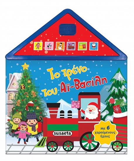 Εικόνα από ΤΟ ΤΡΕΝΟ ΤΟΥ ΑΪ-ΒΑΣΙΛΗ ΜΕ 6 ΧΑΡΟΥΜΕΝΟΥΣ ΗΧΟΥΣ