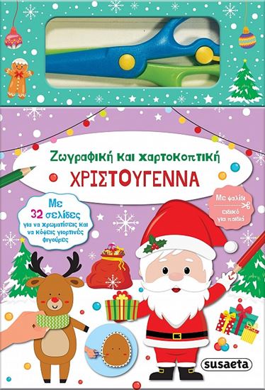 Εικόνα από ΧΡΙΣΤΟΥΓΕΝΝΑ - ΖΩΓΡΑΦΙΚΗ ΚΑΙ ΧΑΡΤΟΚΟΠΤΙΚΗ