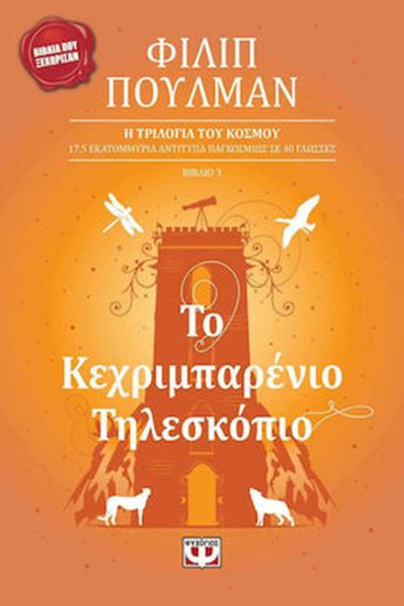 Εικόνα από ΤΟ ΚΕΧΡΙΜΠΑΡΕΝΙΟ ΤΗΛΕΣΚΟΠΙΟ