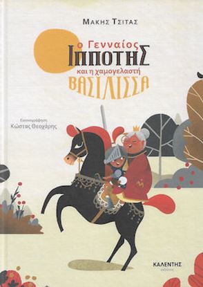 Εικόνα της Ο ΓΕΝΝΑΙΟΣ ΙΠΠΟΤΗΣ ΚΑΙ Η ΧΑΜΟΓΕΛΑΣΤΗ ΒΑΣΙΛΙΣΣΑ