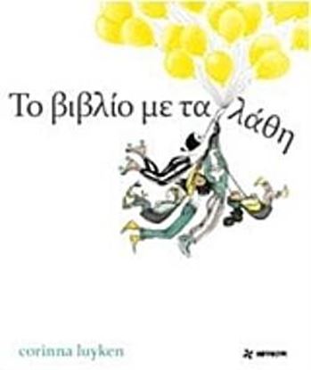 Εικόνα της ΤΟ ΒΙΒΛΙΟ ΜΕ ΤΑ ΛΑΘΗ