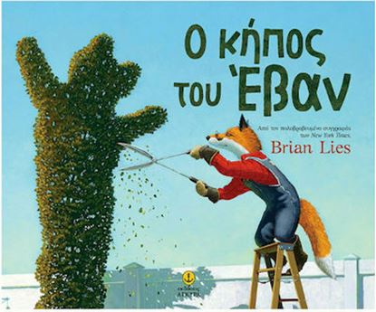 Εικόνα της Ο ΚΗΠΟΣ ΤΟΥ ΕΒΑΝ