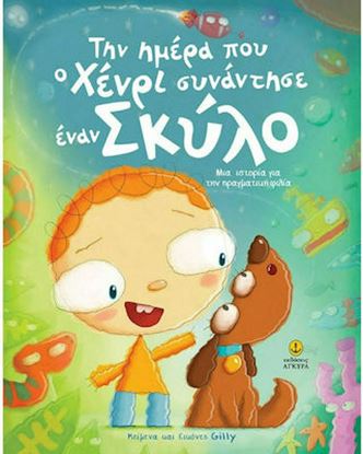Εικόνα της ΤΗΝ ΗΜΕΡΑ ΠΟΥ Ο ΧΕΝΡΙ ΣΥΝΑΝΤΗΣΕ ΕΝΑΝ ΣΚΥΛΟ