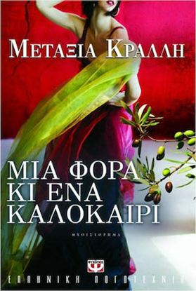 Εικόνα της ΜΙΑ ΦΟΡΑ ΚΙ ΕΝΑ ΚΑΛΟΚΑΙΡΙ
