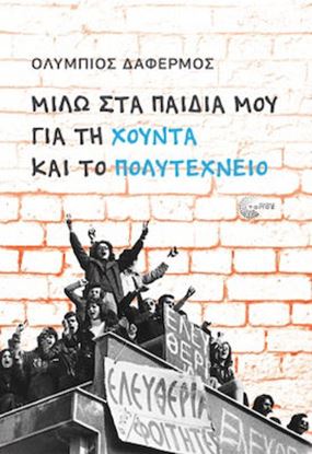 Εικόνα της ΜΙΛΩ ΣΤΑ ΠΑΙΔΙΑ ΜΟΥ ΓΙΑ ΤΗ ΧΟΥΝΤΑ ΚΑΙ ΤΟ ΠΟΛΥΤΕΧΝΕΙΟ