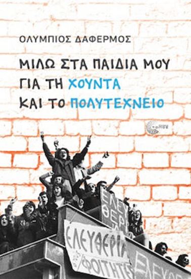 Εικόνα από ΜΙΛΩ ΣΤΑ ΠΑΙΔΙΑ ΜΟΥ ΓΙΑ ΤΗ ΧΟΥΝΤΑ ΚΑΙ ΤΟ ΠΟΛΥΤΕΧΝΕΙΟ