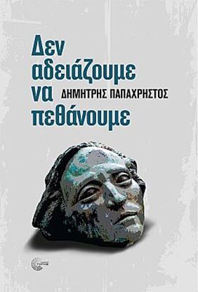Εικόνα της ΔΕΝ ΑΔΕΙΑΖΟΥΜΕ ΝΑ ΠΕΘΑΝΟΥΜΕ