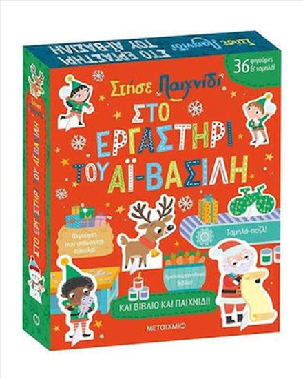 Εικόνα από ΣΤΗΣΕ ΠΑΙΧΝΙΔΙ: ΣΤΟ ΕΡΓΑΣΤΗΡΙ ΤΟΥ ΑΪ-ΒΑΣΙΛΗ
