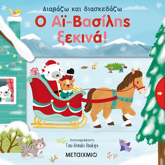 Εικόνα από ΔΙΑΒΑΖΩ ΚΑΙ ΔΙΑΣΚΕΔΑΖΩ: Ο ΑΪ-ΒΑΣΙΛΗΣ ΞΕΚΙΝΑ